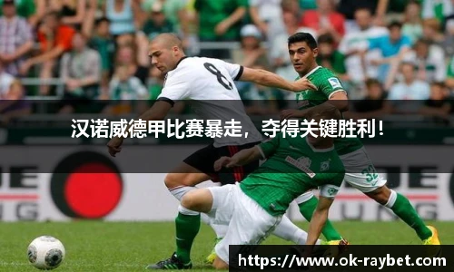 汉诺威德甲比赛暴走,夺得关键胜利!