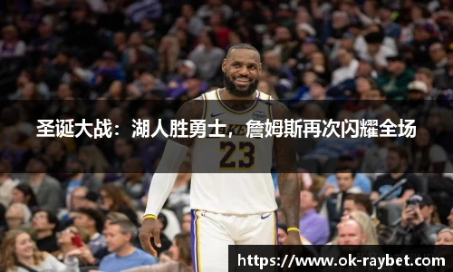 圣诞大战:湖人胜勇士,詹姆斯再次闪耀全场