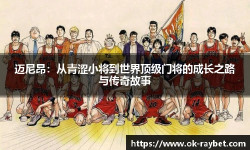 迈尼昂:从青涩小将到世界顶级门将的成长之路与传奇故事